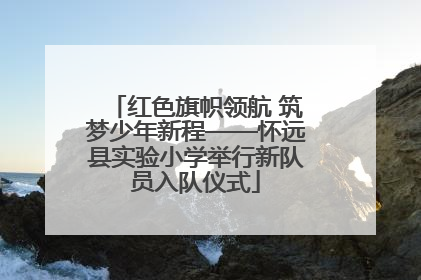 红色旗帜领航 筑梦少年新程——怀远县实验小学举行新队员入队仪式