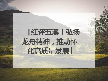 红评五溪丨弘扬龙舟精神，推动怀化高质量发展