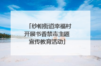 纱帽街道幸福村开展书香禁毒主题宣传教育活动