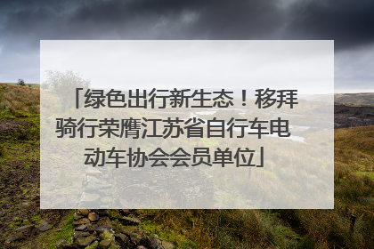 绿色出行新生态！移拜骑行荣膺江苏省自行车电动车协会会员单位