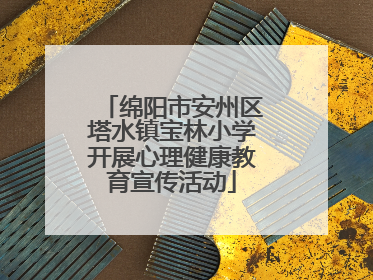 绵阳市安州区塔水镇宝林小学开展心理健康教育宣传活动
