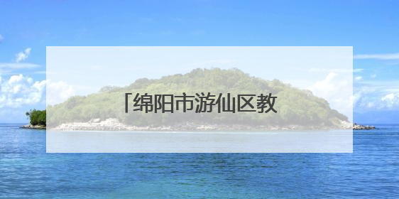 绵阳市游仙区教研室到云凤小学开展教学视导活动