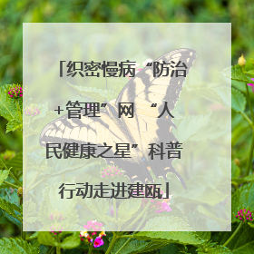 织密慢病“防治+管理”网 “人民健康之星”科普行动走进建瓯