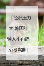 经济压力大 韩国年轻人不再热衷考驾照