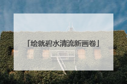 绘就碧水清流新画卷