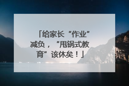 给家长“作业”减负，“甩锅式教育”该休矣！