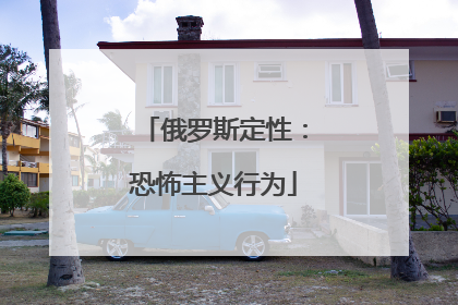 俄罗斯定性：恐怖主义行为