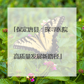 保定唐县：探寻医院高质量发展新路径
