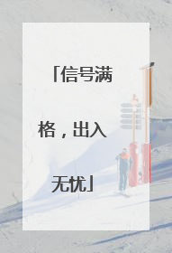 信号满格，出入无忧