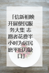 信新相映开展便民服务大集 志愿者花费半小时为居民磨平旧刀缺口