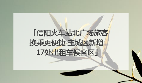 信阳火车站北广场旅客换乘更便捷 主城区新增17处出租车候客区
