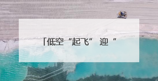 低空“起飞” 迎“风”而上——石家庄全力竞逐低空经济蓝海