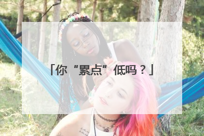 你“累点”低吗？