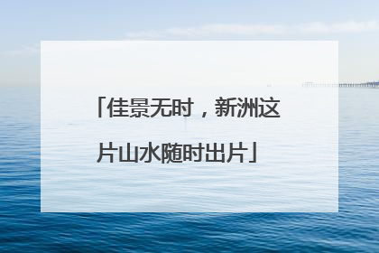 佳景无时，新洲这片山水随时出片