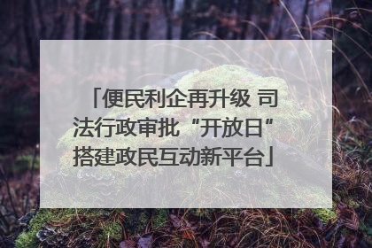 便民利企再升级 司法行政审批“开放日”搭建政民互动新平台