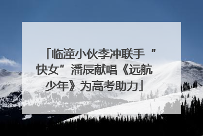 临潼小伙李冲联手“快女”潘辰献唱《远航少年》为高考助力