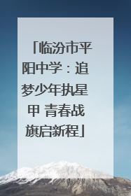 临汾市平阳中学：追梦少年执星甲 青春战旗启新程