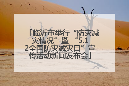 临沂市举行“防灾减灾情况”暨 “5.12全国防灾减灾日”宣传活动新闻发布会