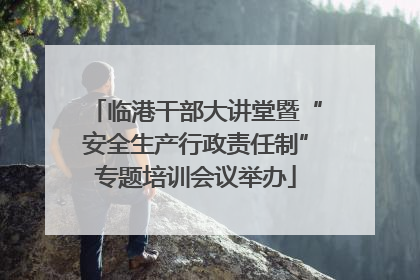 临港干部大讲堂暨“安全生产行政责任制”专题培训会议举办