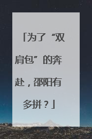 为了“双肩包”的奔赴，邵阳有多拼？