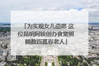 为实现女儿遗愿 这位昆明阿姨创办食堂照顾数百孤寡老人