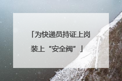 为快递员持证上岗装上“安全阀”