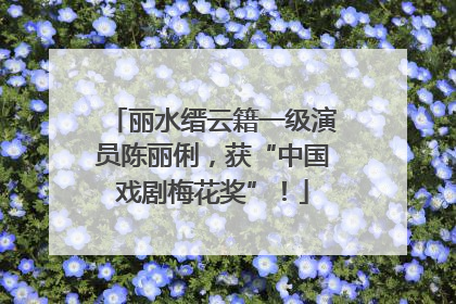 丽水缙云籍一级演员陈丽俐，获“中国戏剧梅花奖”！