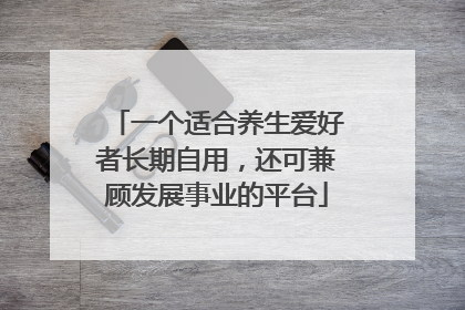 一个适合养生爱好者长期自用，还可兼顾发展事业的平台