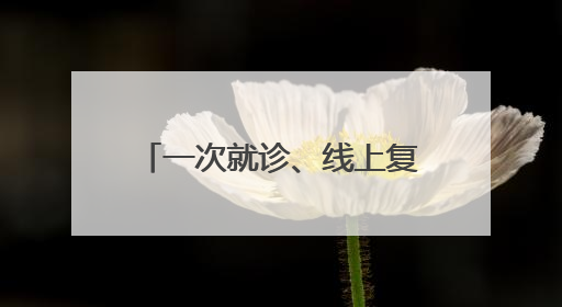 一次就诊、线上复诊，药品邮寄到家！齐鲁医院德州医院开通线上就医功能