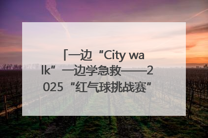 一边“City walk”一边学急救——2025“红气球挑战赛”（郑州站）燃情开跑