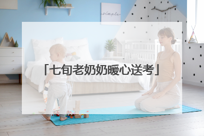 七旬老奶奶暖心送考