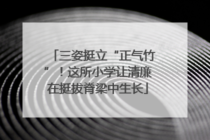 三姿挺立“正气竹”！这所小学让清廉在挺拔脊梁中生长