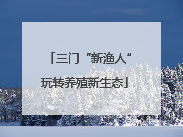三门“新渔人”玩转养殖新生态