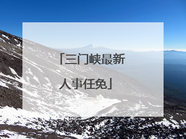 三门峡最新人事任免