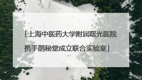 上海中医药大学附属曙光医院携手鹊秘堂成立联合实验室