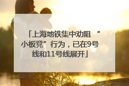 上海地铁集中劝阻 “小板凳”行为，已在9号线和11号线展开