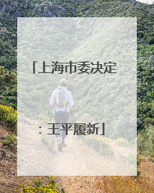 上海市委决定：王平履新