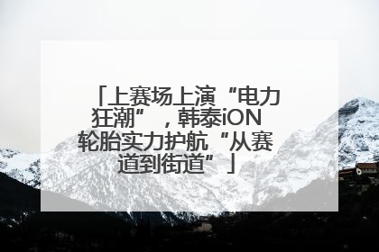 上赛场上演“电力狂潮”，韩泰iON轮胎实力护航“从赛道到街道”