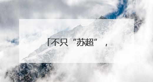 不只“苏超”，这个消费场景持续“上新”！