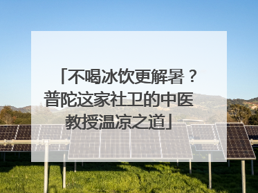 不喝冰饮更解暑？普陀这家社卫的中医教授温凉之道