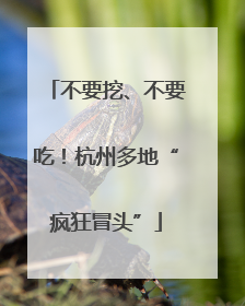 不要挖、不要吃！杭州多地“疯狂冒头”