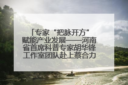 专家“把脉开方” 赋能产业发展——河南省首席科普专家胡华锋工作室团队赴上蔡合力助推食用菌产业振兴