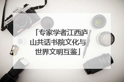 专家学者江西庐山共话书院文化与世界文明互鉴