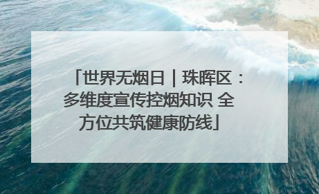 世界无烟日｜珠晖区：多维度宣传控烟知识 全方位共筑健康防线