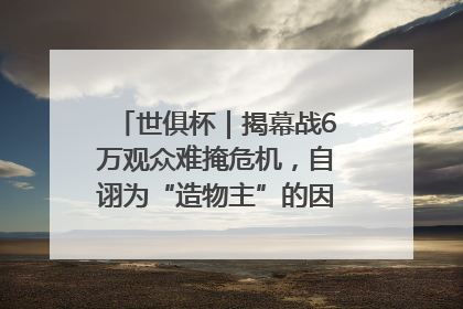 世俱杯｜揭幕战6万观众难掩危机，自诩为“造物主”的因凡蒂诺野心过剩