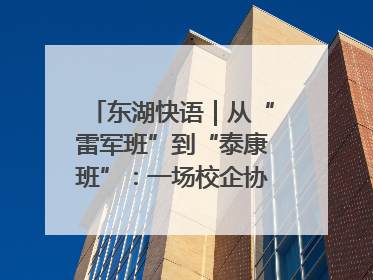 东湖快语｜从“雷军班”到“泰康班”：一场校企协同的“接力赛”