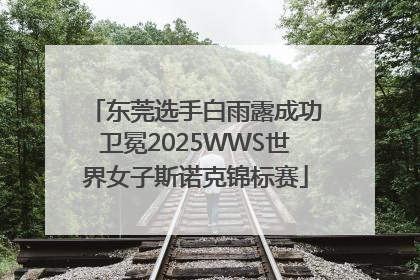 东莞选手白雨露成功卫冕2025WWS世界女子斯诺克锦标赛