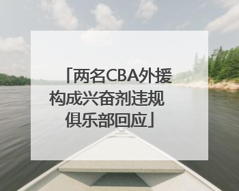 两名CBA外援构成兴奋剂违规 俱乐部回应