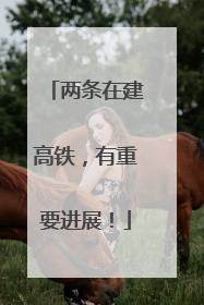 两条在建高铁，有重要进展！