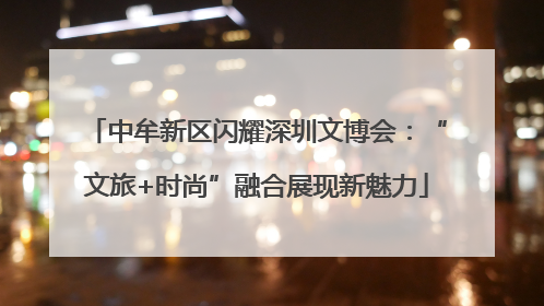 中牟新区闪耀深圳文博会：“文旅+时尚”融合展现新魅力